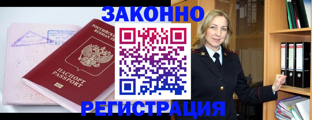 прописка законно в Кемерово
